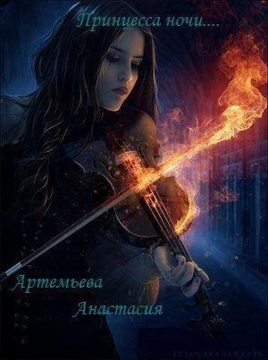 А. Артемьева-Принцесса ночи