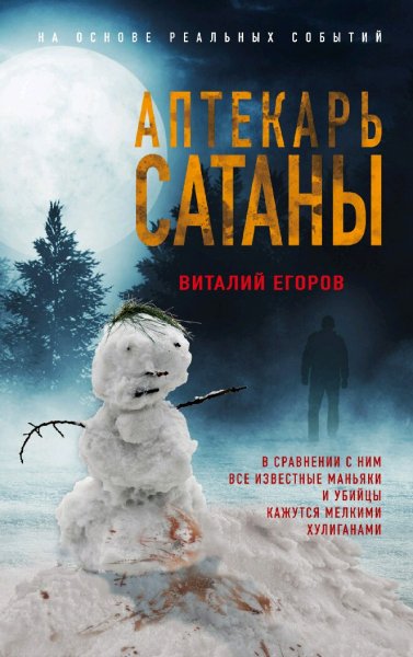 Егоров Виталий. Аптекарь сатаны