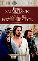 Poslednee iskushenie