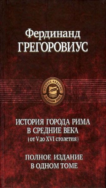Ф. Грегоровиус - История города Рима в Средние века