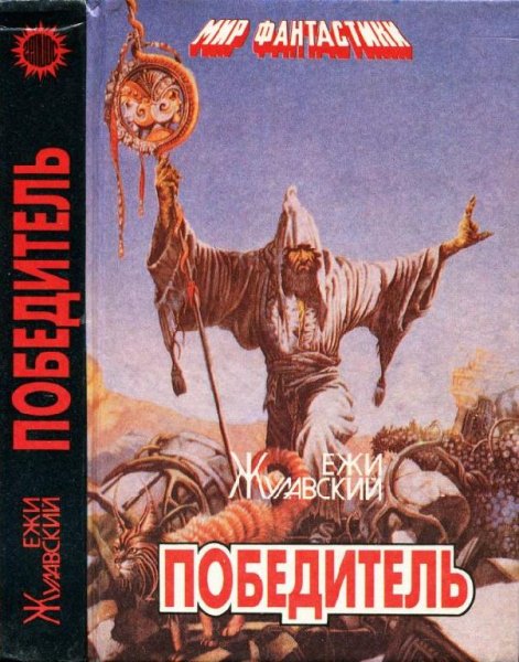 Победитель. Лунная трилогия
