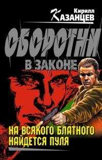 Казанцев - На всякого блатного найдется