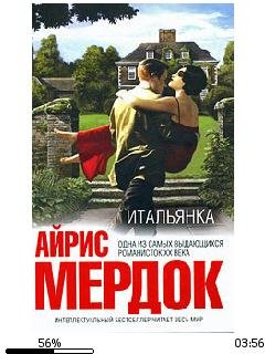Айрис Мердок-Итальянка bid150263