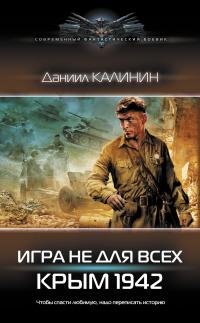 Даниил Калинин -"Игра не для всех: Крым 1942" (2)