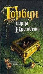 Сэнсом К. Дж. Горбун лорда Кромвеля