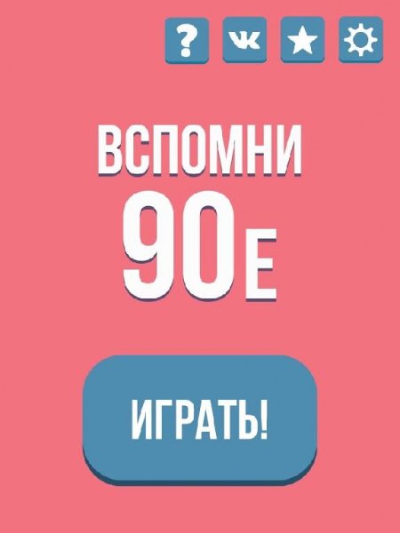 Вспомни 90-е v.1.1.1