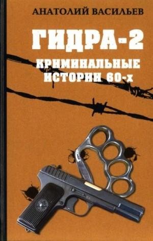 Васильев Анатолий Гидра-2. Криминальные истории 60-х (2011)