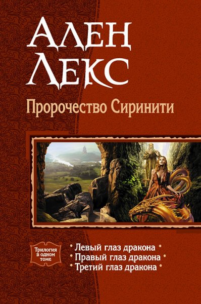 Лекс. Пророчество Сиринити. (Трилогия)