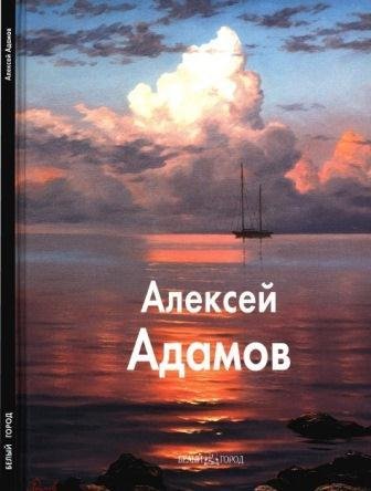 Адамов Алексей
