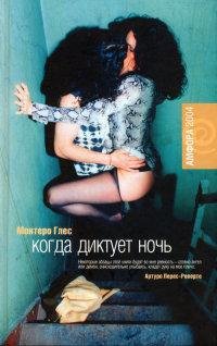 Когда диктует ночь-М.Глас