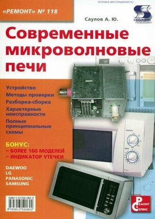 Саулов А.Ю-Современные микроволновые печи