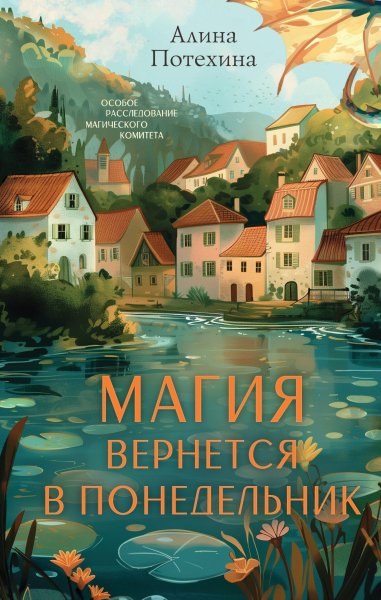 Алина И. Потехина. Магия вернётся в понедельник. КНИГА 1