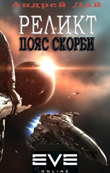 Дай Андрей.Реликт