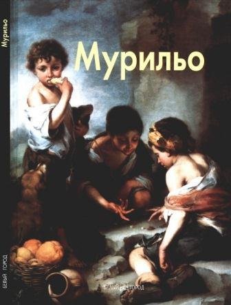 Мурильо Бартоломе