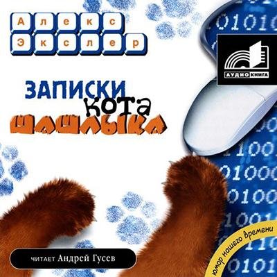 02.Полные записки кота Шашлыка
