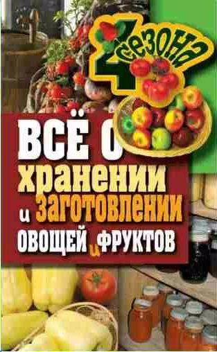 Всё о хранении и заготовлении овощей и фруктов
