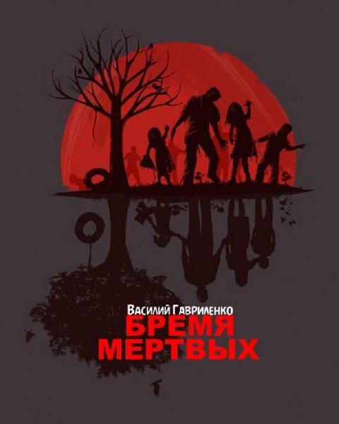 Бремя Мертвых