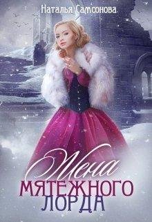 Жена мятежного лорда.Наталья Самсонова