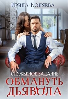Коняева. Служебное задание. Обмануть Дьявола