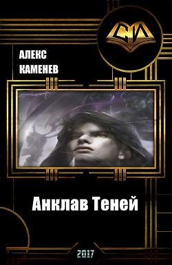 Анклав Теней