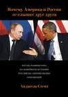 Почему Америка и Россия не слышат друг д