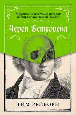 Череп Бетховена: Мрачные и загадочные истории