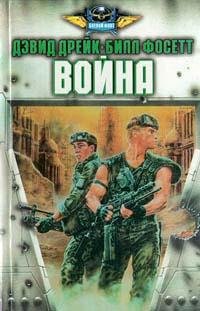 Дэвид Дрейк "Война"