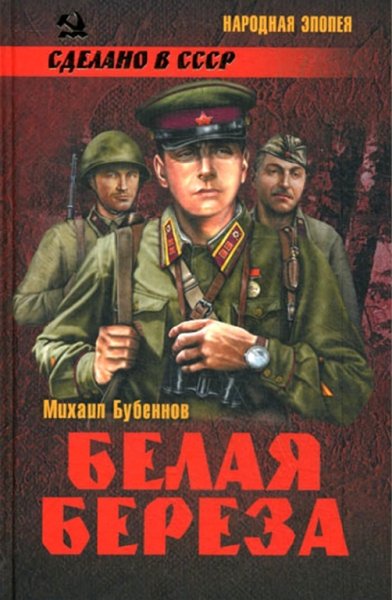 Бубеннов. Белая береза