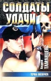 16.А.Таманцев-Точка возврата