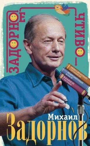 Задорнов. Задорное чтиво
