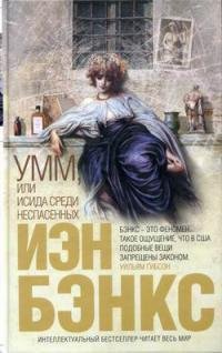 Иэн Бэнкс - Умм или Исида среди Неспасен