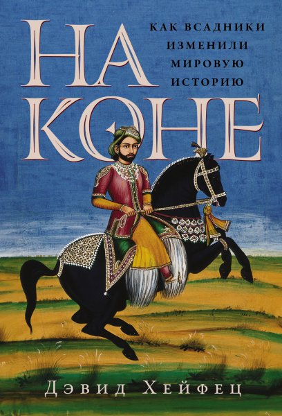 Хейфец Дэвид. На коне. Как всадники изменили мировую историю