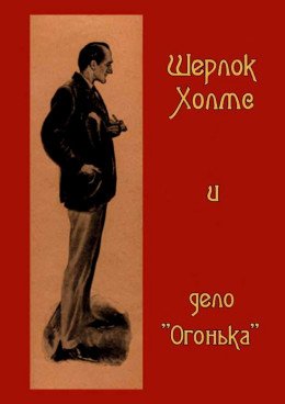 Шерлок Холмс и дело Огонька