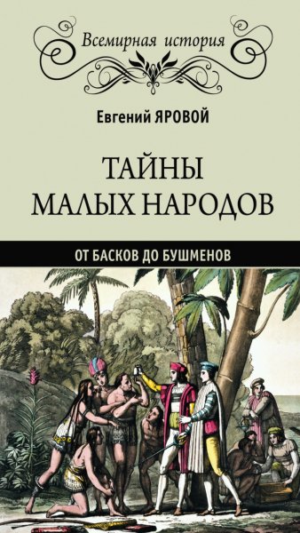Яровой Е. - Тайны малых народов