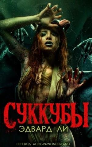 Ли Эдвард Суккубы (1992)