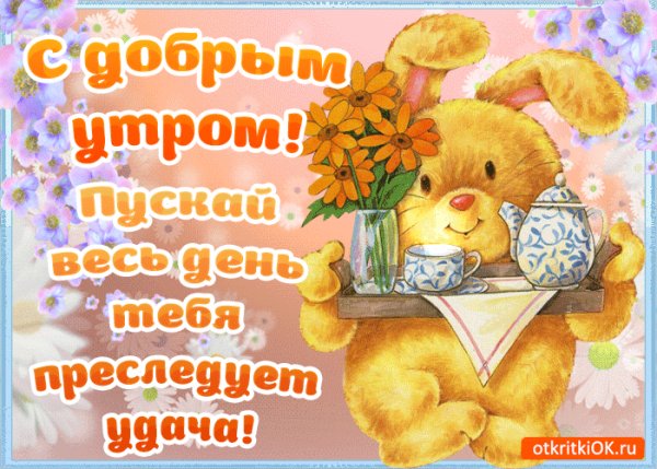 доброе утро 008933