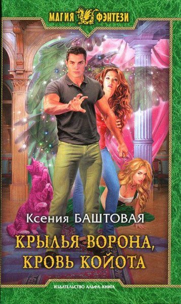 Крылья ворона кровь койота