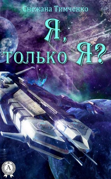 Я только Я