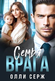 Семья врага. Олли Серж