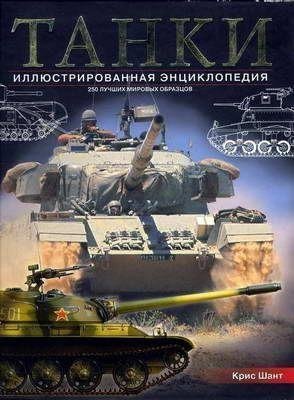 Шант Крис Танки. Иллюстрированная энциклопедия. Часть 2