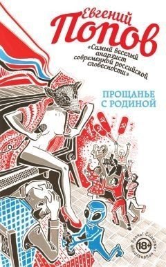 Попов Евгений Прощанье с Родиной (сборник) (2015)