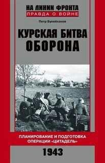 П.Букейханов-Курская битва. Оборона. Планиро