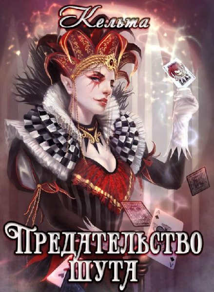 Предательство-шута