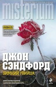Зимний убийца-Д.Сэндфорд