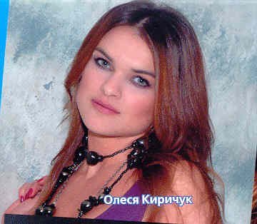 Олеся Киричук - Не Знала