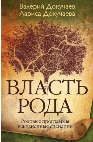 Власть Рода. Родовые программы и жизненные