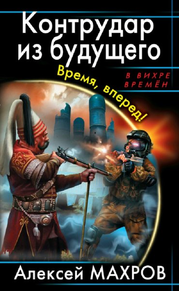 Махров Алексей. Диверсанты времени. Трилогия