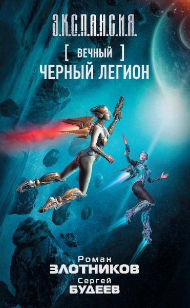 Черный легион. Вечный 6