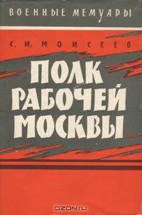 С.Моисеев-Полк рабочей Москвы bid206202