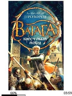 А.Прозоров-Ватага 4. Крестовый поход bid16